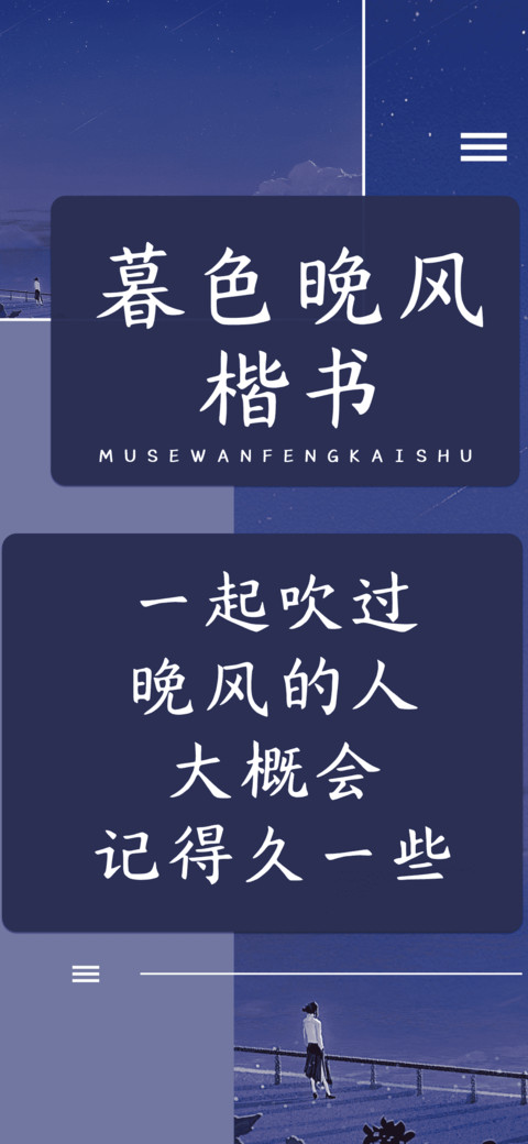 暮色晚风楷书 preview