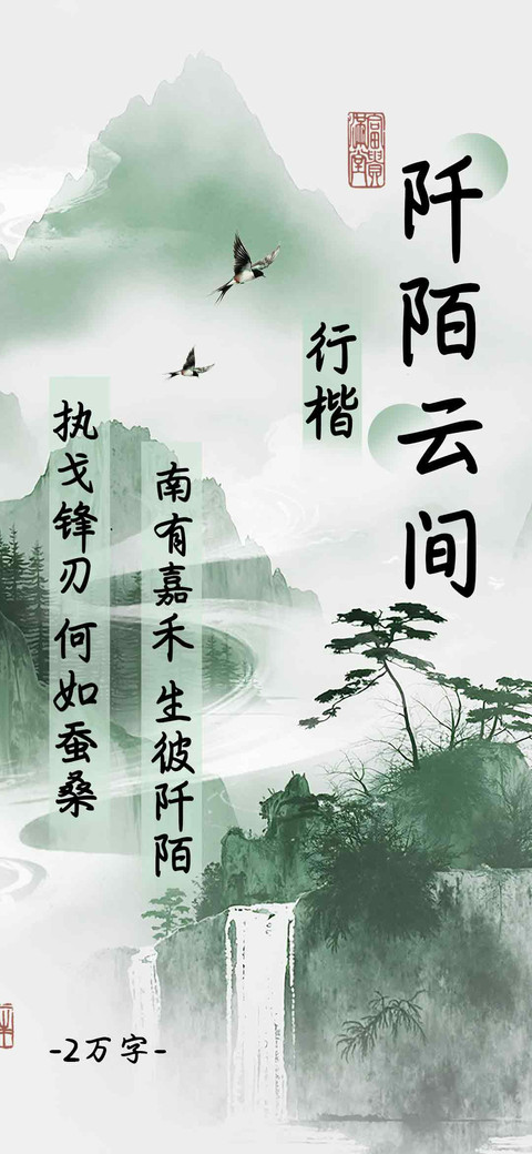 阡陌云间行楷 preview
