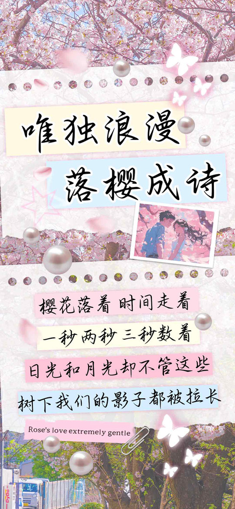 唯独浪漫落樱成诗 preview
