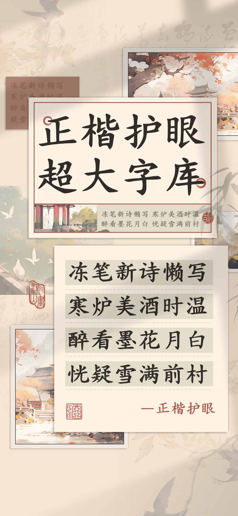 正楷护眼超大字库 preview