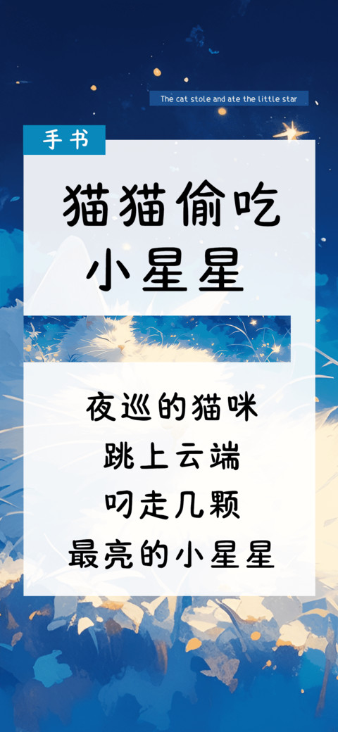 猫猫偷吃小星星 preview