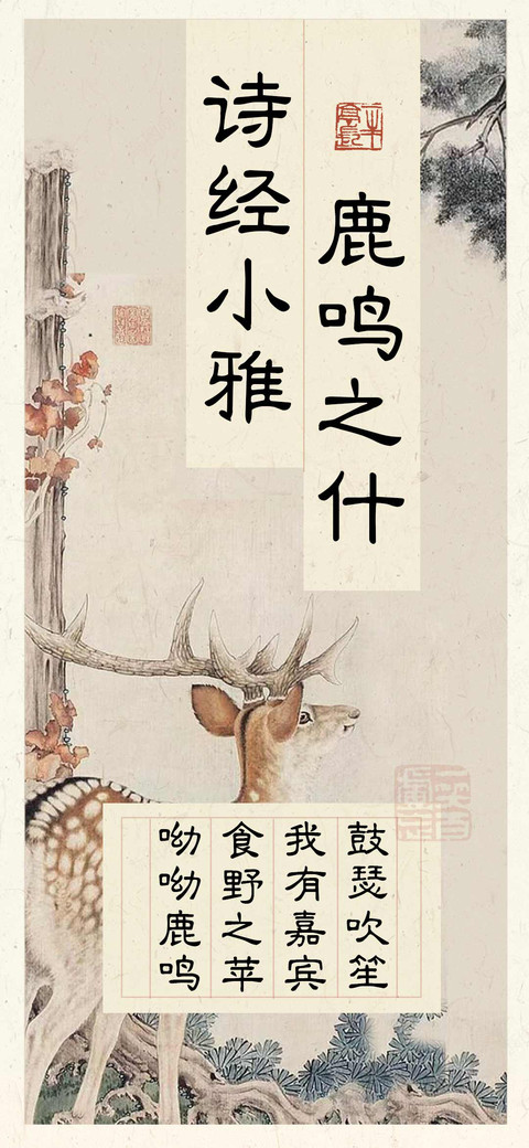 诗经小雅 鹿鸣之什 preview