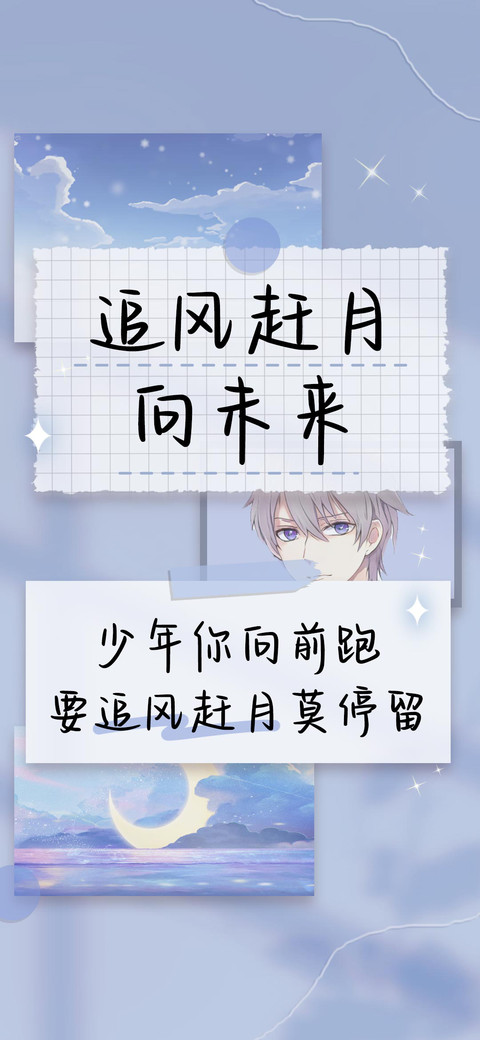 追风赶月向未来 preview