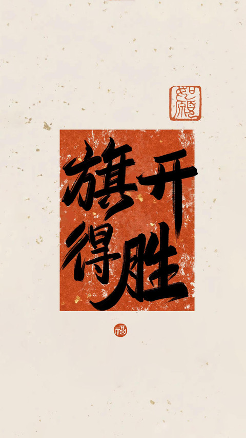 梦想滚烫，好运连连 preview