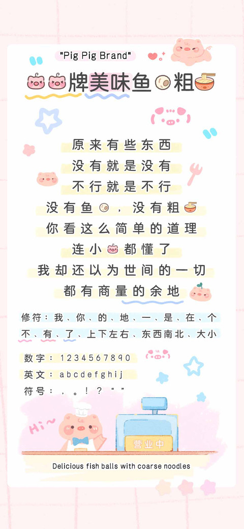 猪猪牌美味鱼丸粗面 preview
