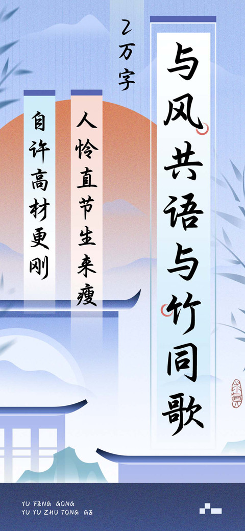 与风共语与竹同歌 preview
