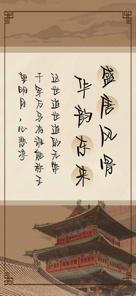盛唐风骨华韵东来 preview