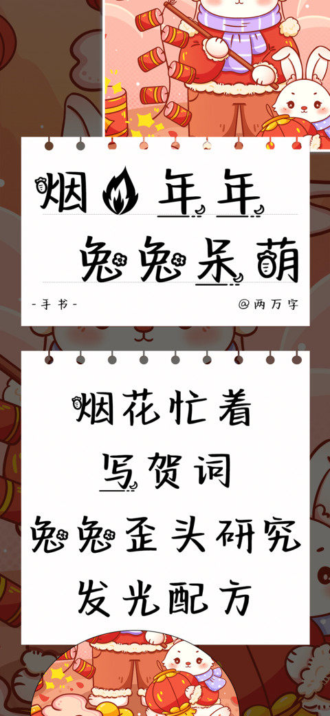 烟火年年兔兔呆萌 preview