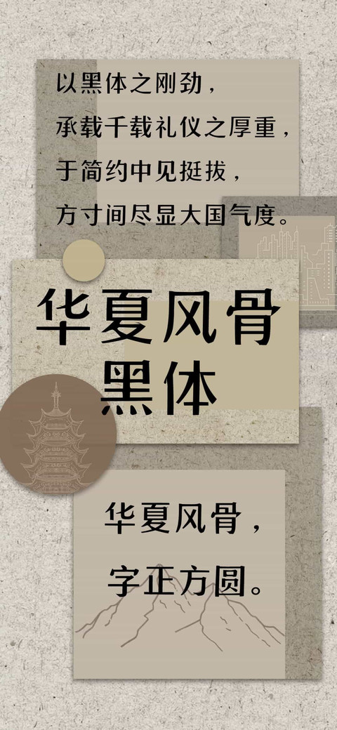 华夏风骨黑体 preview