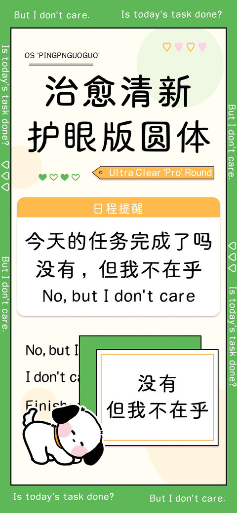 治愈清新护眼版圆体 preview