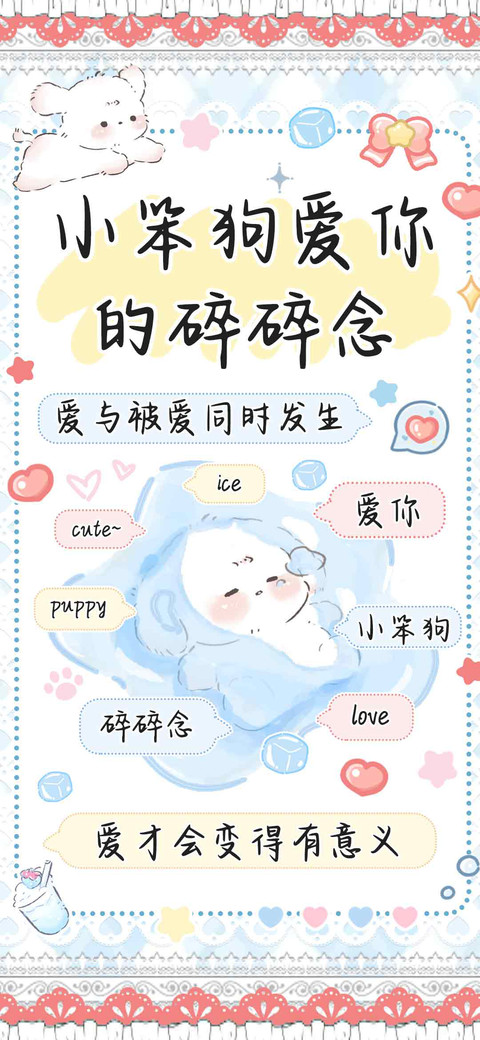小笨狗爱你的碎碎念 preview
