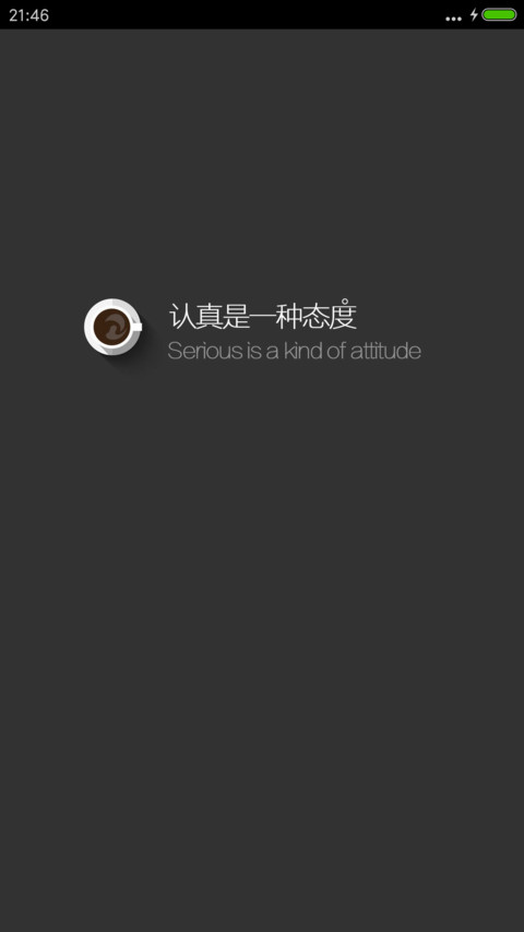 认真是一种态度 preview