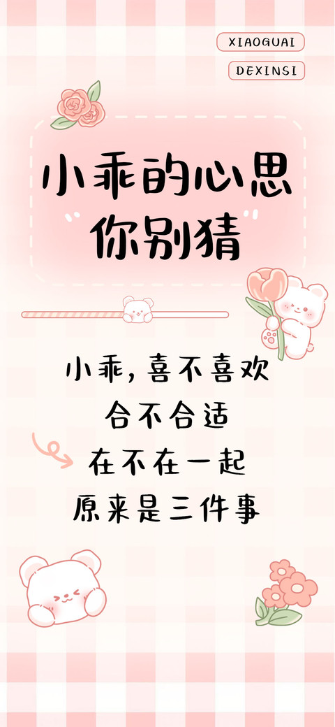 小乖的心思你别猜 preview