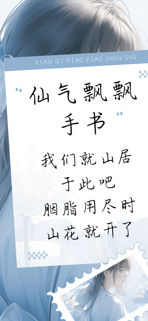 仙气飘飘手书 preview