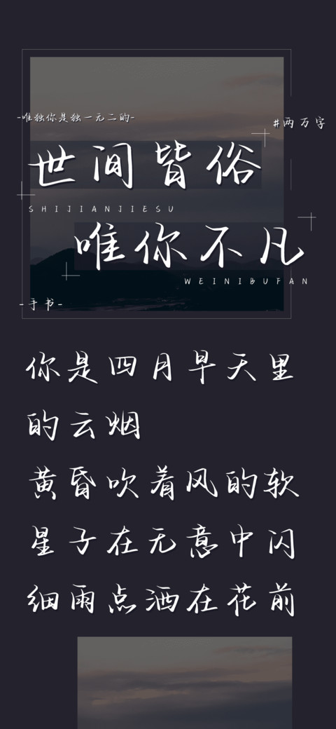 世间皆俗唯你不凡 preview