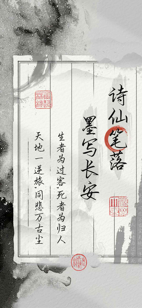 诗仙笔落墨写长安 preview