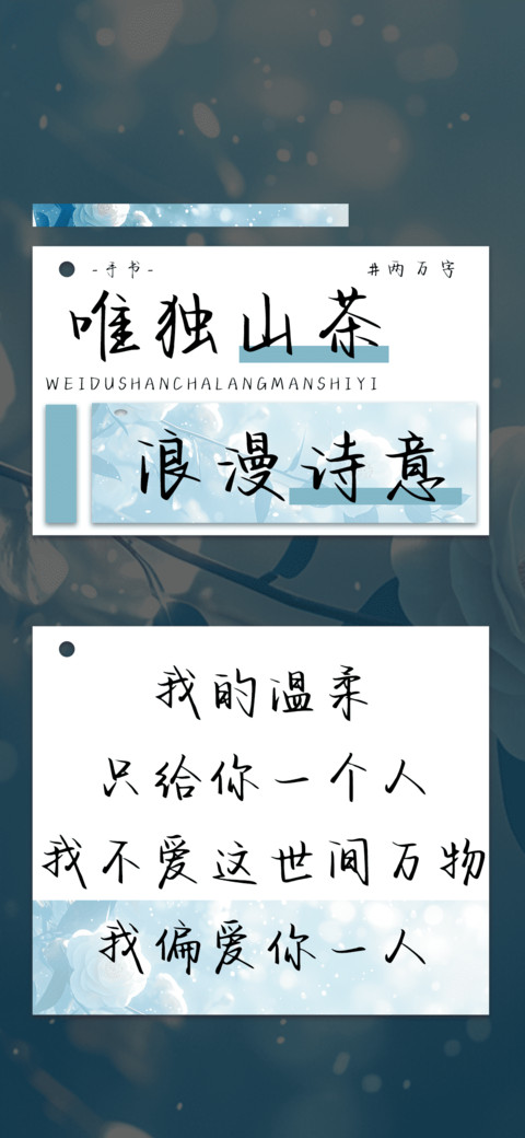 唯独山茶浪漫诗意 preview