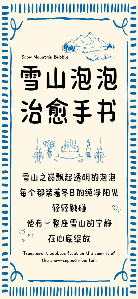 雪山泡泡 治愈手书 preview