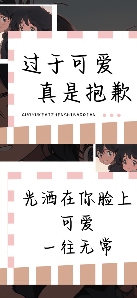 过于可爱真是抱歉 preview