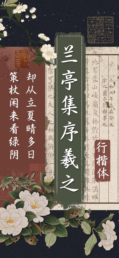 兰亭集序羲之行楷体 preview