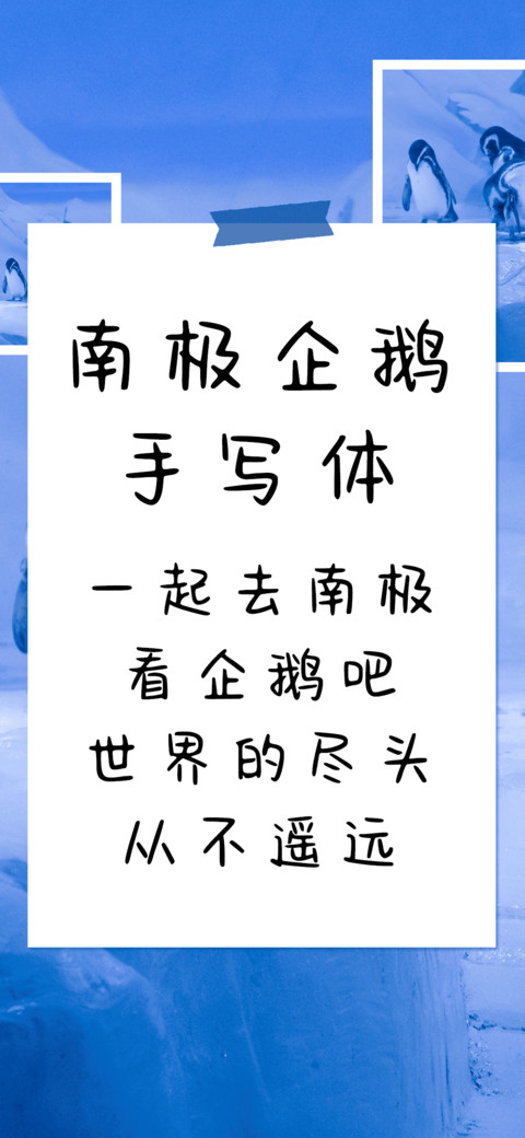 南极企鹅手写体 preview