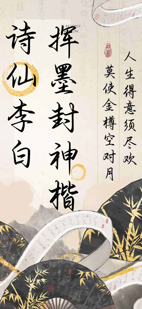 诗仙李白挥墨封神楷 preview