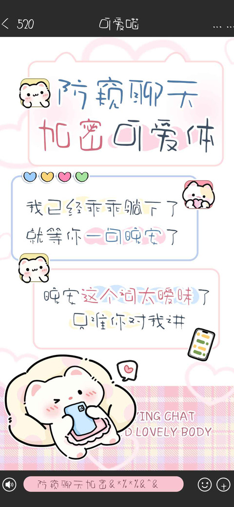 防窥聊天加密可爱体 preview
