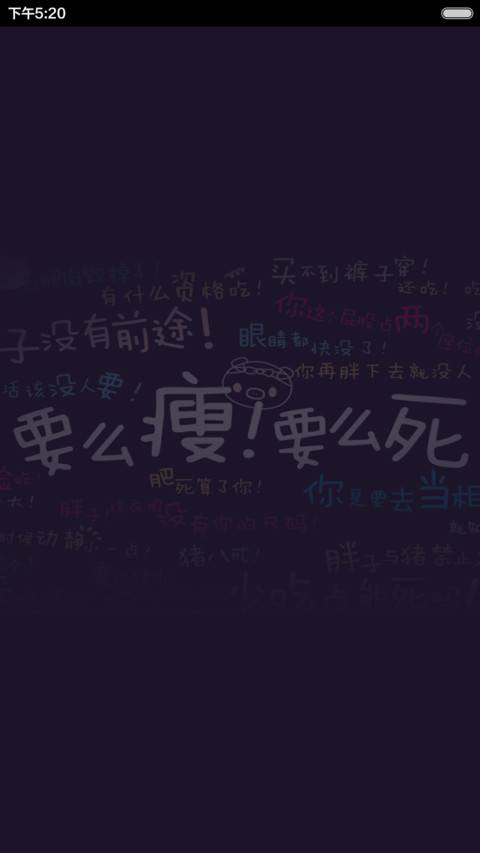 【免费】要么减肥要么SI（重力多屏） preview