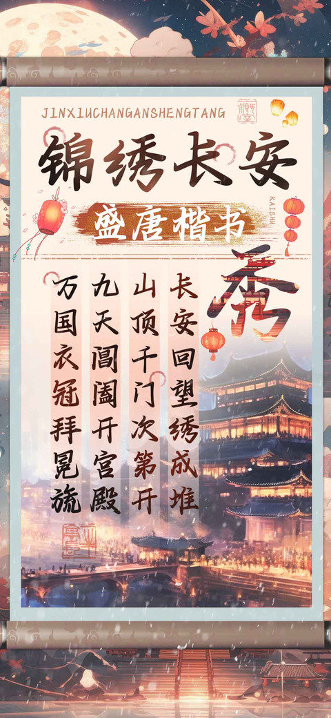 锦绣长安盛唐楷书 preview