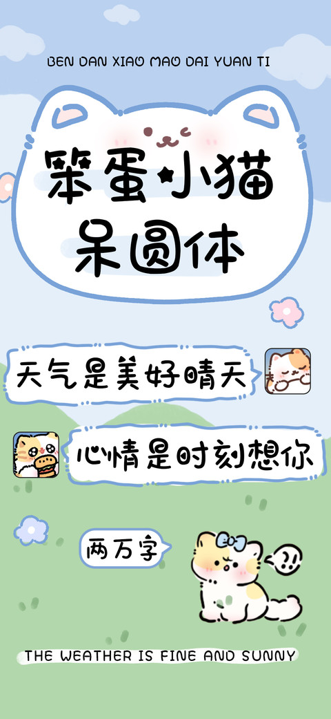 笨蛋小猫呆圆体 preview