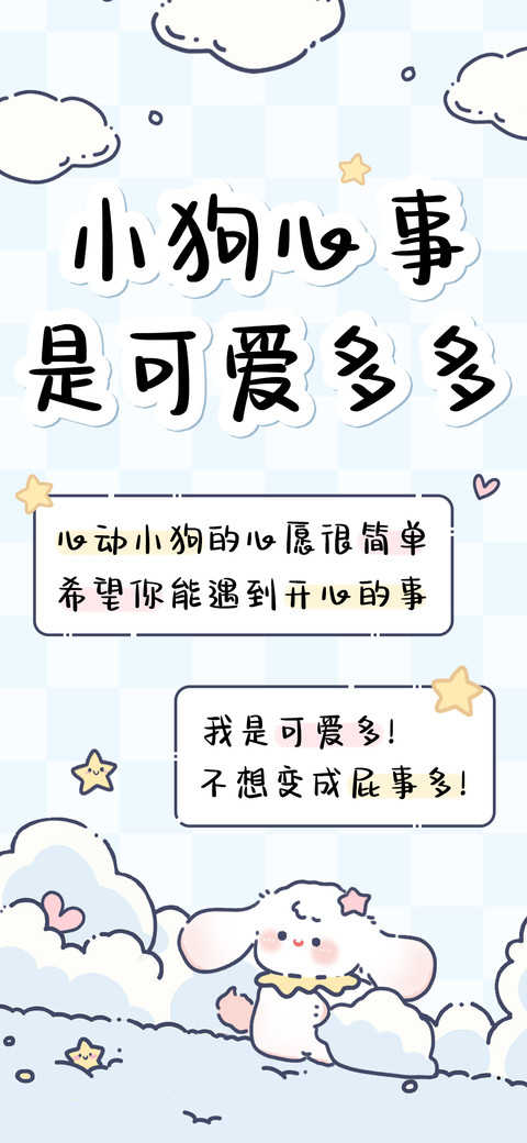 小狗心事是可爱多多 preview