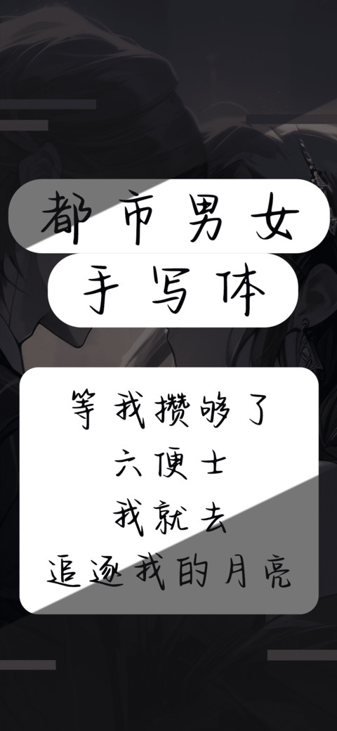 都市男女手写体 preview