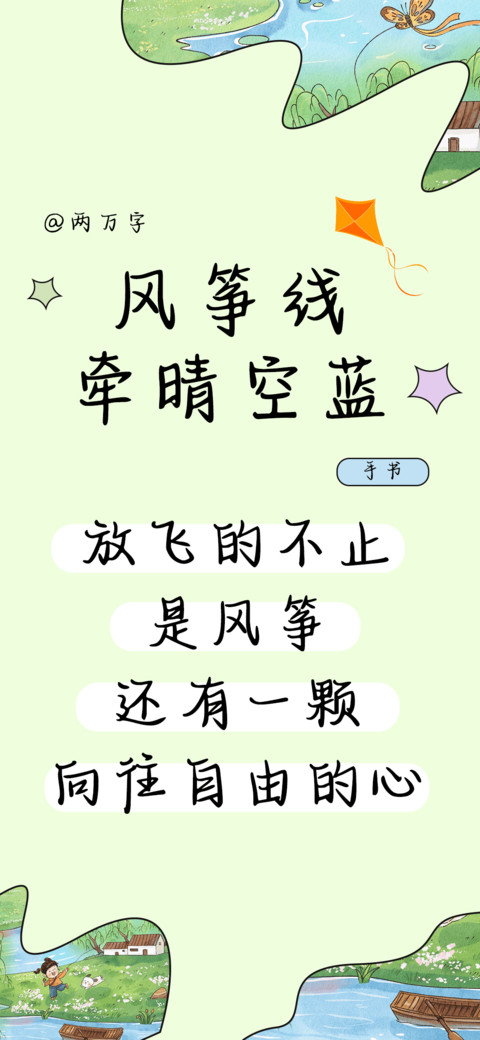 风筝线牵晴空蓝 preview