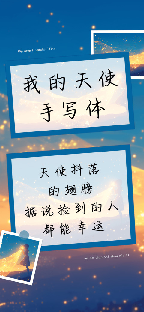 我的天使手写体 preview
