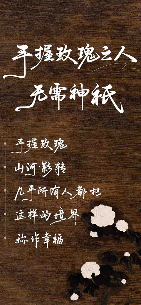 手握玫瑰 无需神祇 preview
