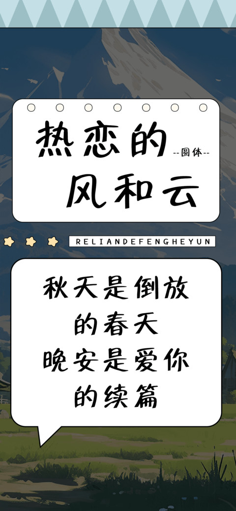 热恋的风和云 preview