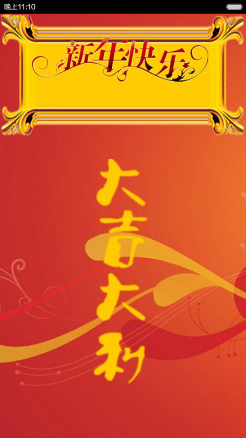 看见是猿份）新年快乐（谁用谁发财） preview