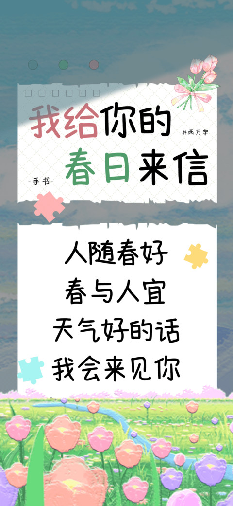 我给你的春日来信 preview
