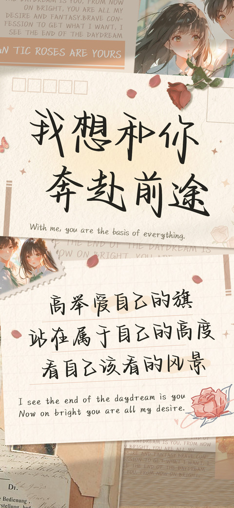 我想和你奔赴前途 preview