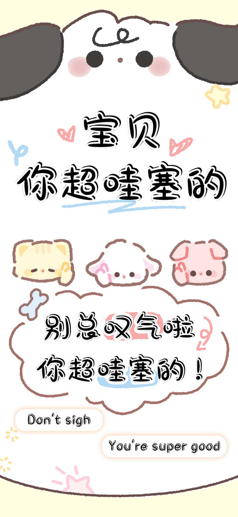 宝贝你超哇塞的 preview