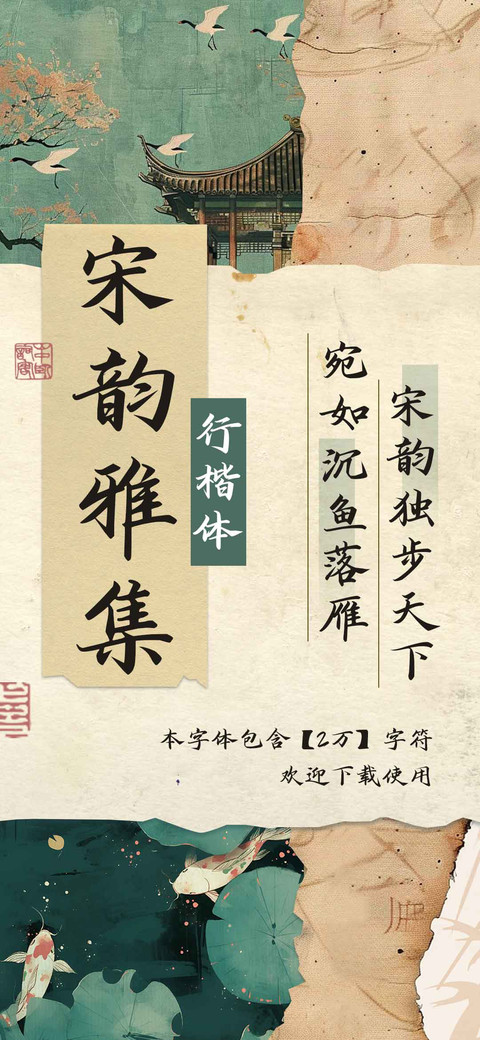 宋韵雅集行楷体 preview