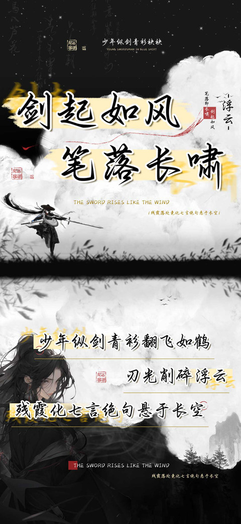 剑起如风笔落长啸 preview