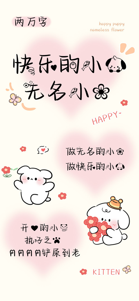 快乐的小狗无名小花 preview