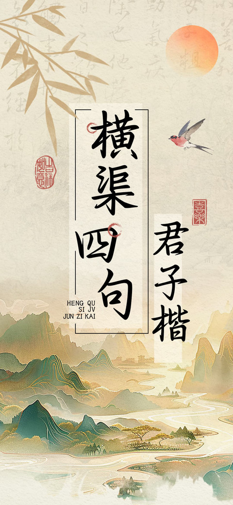 横渠四句君子楷 preview