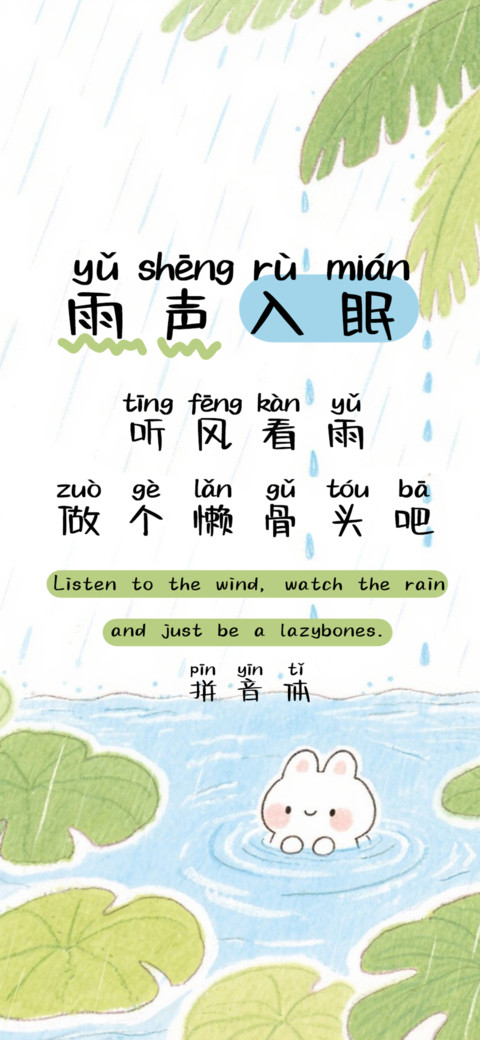 雨声入眠拼音体 preview