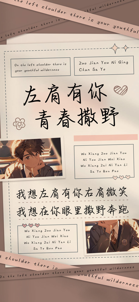 左肩有你青春撒野   preview