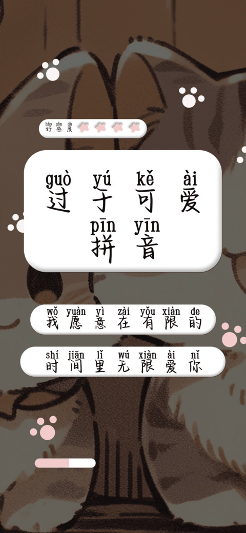 过于可爱拼音 preview