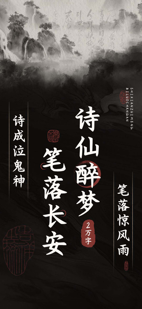 诗仙醉梦笔落长安 preview