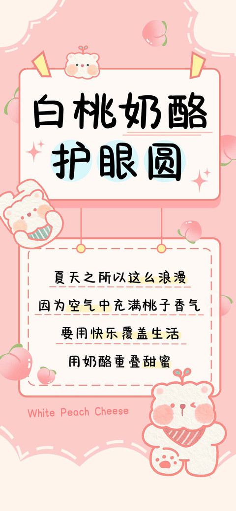 白桃奶酪护眼圆 preview
