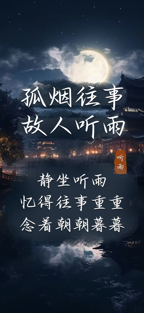 孤烟往事故人听雨 preview
